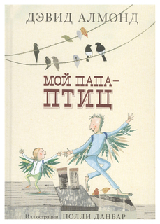 Книга Самокат. Мой папа - птиц