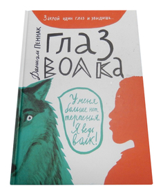 Книга Самокат Лучшая новая книжка. Глаз волка