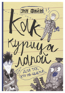 Книга Самокат Лучшая новая книжка. Как курица лапой