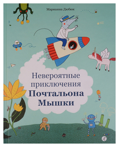 Книга Самокат Книжка-картинка. Невероятные приключения Почтальона Мышки
