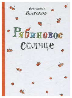 Рябиновое солнце Самокат