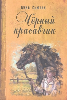 Черный красавчик Энас Книга