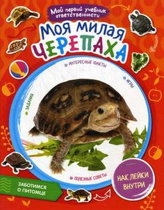 Моя Милая Черепаха Рипол Классик