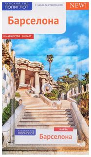 Книга Аякс-пресс Мегингер Роберт «Барселона. Путеводитель с мини-разговорником (+ карта)»