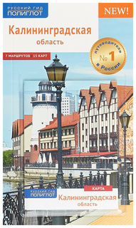 Книга Аякс-Пресс Русский гид. Полиглот. Калининградская область