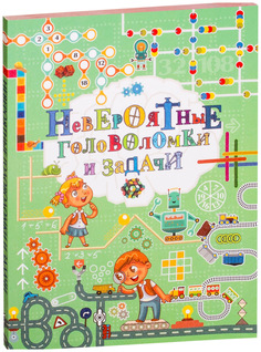 Книга АСТ Это невероятно!!!. Невероятные головоломки и задачи Аванта+