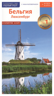 Книга Аякс-Пресс Русский гид. Полиглот. Бельгия. Люксембург