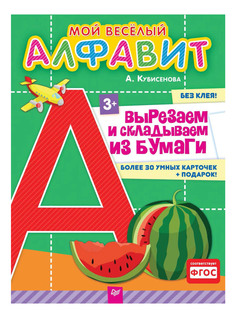 Книжка-Игрушка питер Мой Веселый Алфавит к27470