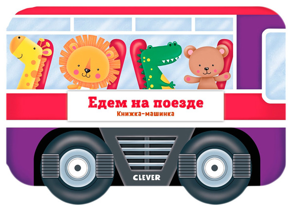 Про машины и машинки clever. Смотреть фото Про машины и машинки clever. Смотреть картинку Про машины и машинки clever. Картинка про Про машины и машинки clever. Фото Про машины и машинки clever