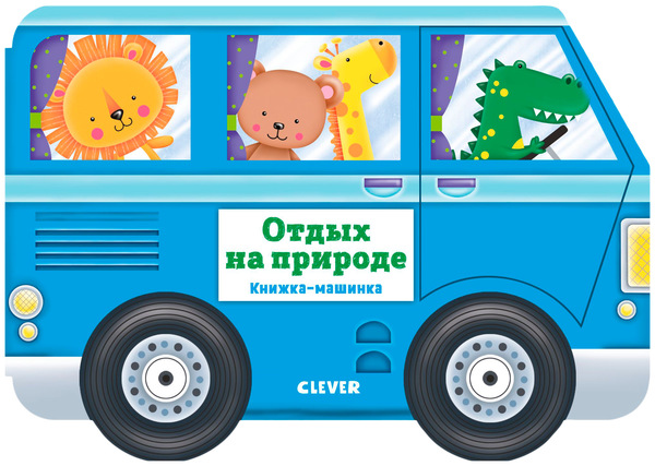 Про машины и машинки clever. Смотреть фото Про машины и машинки clever. Смотреть картинку Про машины и машинки clever. Картинка про Про машины и машинки clever. Фото Про машины и машинки clever