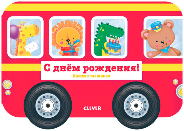 Про машины и машинки clever. Смотреть фото Про машины и машинки clever. Смотреть картинку Про машины и машинки clever. Картинка про Про машины и машинки clever. Фото Про машины и машинки clever