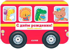 Книжка-машинка CLEVER С днём рождения!