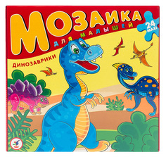 Мозаики Дрофа-Медиа Динозаврики