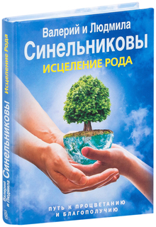 Книга ЦЕНТРПОЛИГРАФ Тайны подсознания. Исцеление Рода. Путь к процветанию и благополучию