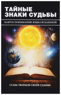 Книга РИПОЛ классик. Тайные знаки судьбы. Ключ к пониманию языка Вселенной