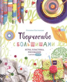 Творчество с большишами. Игры, пластика, рисование с детьми 3-6 лет
