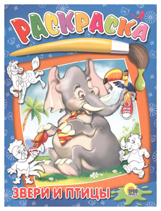 Раскраска Проф-Пресс Звери и птицы
