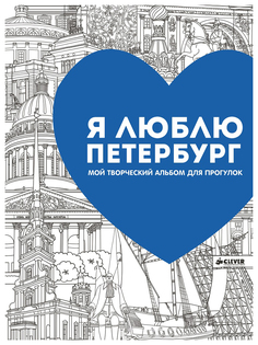 Книга-раскраска «Я люблю Петербург. Мой творческий альбом для прогулок» Clever