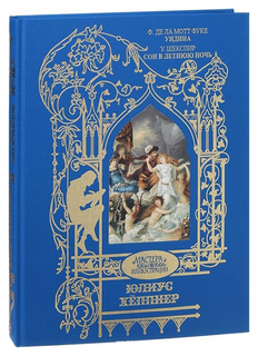 Книга Книжный Клуб Книговек Фуке Ф., Шекспир У. "Хеппнер Юлиус. Ундина. Сон в летнюю ночь" Терра