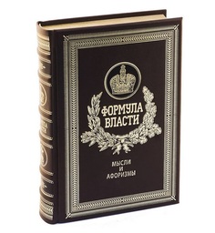 Формула власти. Мысли и афоризмы Рипол Классик