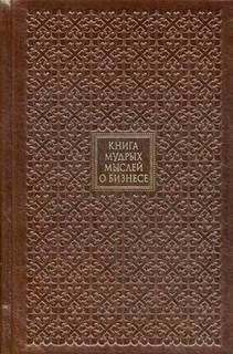Книга мудрых мыслей о бизнесе (кожаный переплет, золотой обрез) Рипол Классик