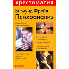 Психоанализ ПИТЕР