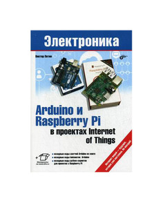 Книга БХВ-Петербург Электроника. Arduino и Raspberry Pi в проектах Internet of Things