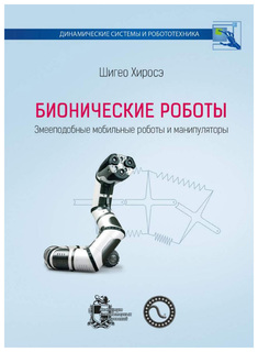 Бионические Роботы Институт компьютерных исследований
