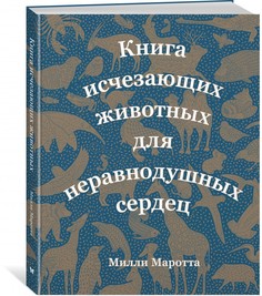 Книга исчезающих животных для неравнодушных сердец Махаон