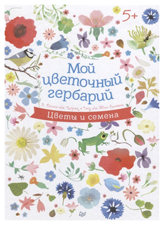 Мой цветочный гербарий ПИТЕР