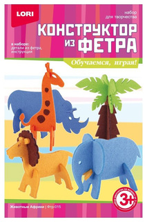 Конструктор из фетра малый Lori Животные Африки