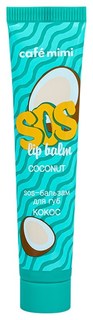 Бальзам для губ Cafe mimi SOS lip balm Coconut 15 мл