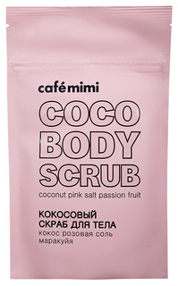 Скраб для тела Cafe mimi Кокос, розовая соль 150 мл