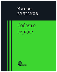 Книга Время Михаил Булгаков "Собачье сердце"