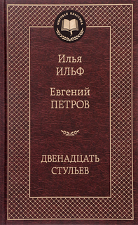 Двенадцать Стульев Азбука