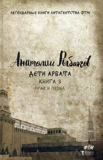 Дети Арбата, книга 3, прах и пепел Рипол Классик
