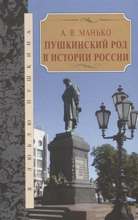 Пушкинский Род В Истории России Терра