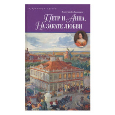 Петр и Анна. на Закате любви Терра