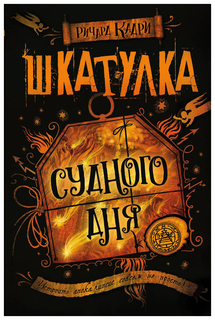 Шкатулка Судного Дня Эксмо