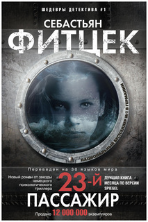 Двадцать третий пассажир Центрполиграф