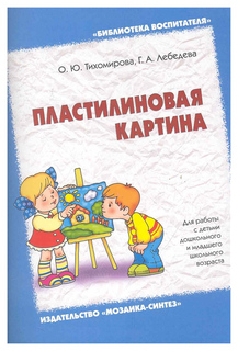 Пластилиновая картина. для Работы С Детьми Дошкольного и Младшего Школьного Возраста Мозаика Синтез