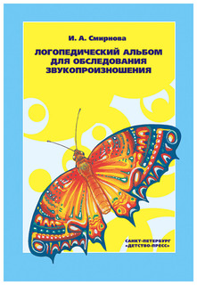 Логопедический Альбом 1 для Обследования Звукопроизношения Детство Пресс