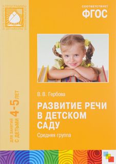Прф развитие Речи В Детском Саду, Средняя Группа, для Занятий С Детьми 4-5 лет, Гербова Мозаика Синтез