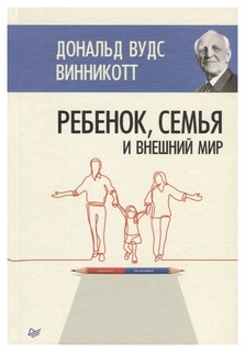 Книга Питер Пресс Винникотт Д. «Ребенок, семья и внешний мир»
