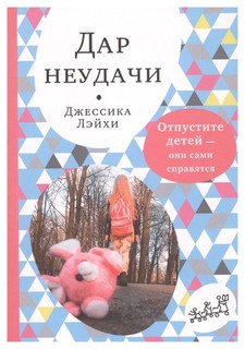 Книга Самокат Лэйхи Джессика «Дар неудачи. Отпустите детей - они сами справятся»