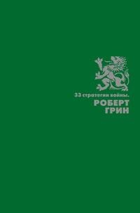 33 стратегии войны Рипол Классик