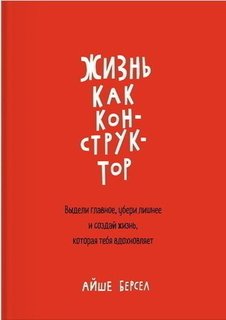 Жизнь как конструктор
