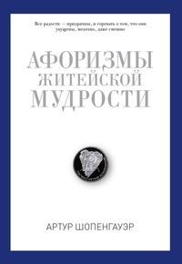 Афоризмы житейской мудрости Рипол Классик