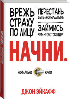 Начн и Врежь Страху по лицу, перестань Быть Нормальным и Займись Чем-То Стоящим
