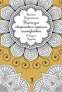 Книга для творчества и хорошего самочувствия. Мандалы. Здоровье Рипол Классик
